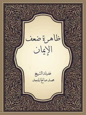 cover image of ظاهرة ضعف الإيمان